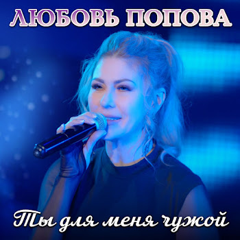 Любовь Попова - Ты Для Меня Чужой