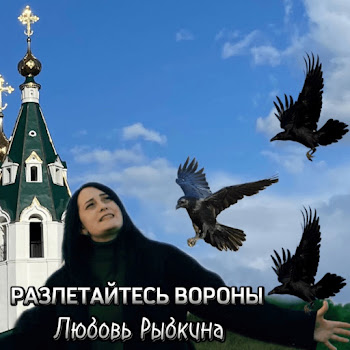 Любовь Рыбкина - Разлетайтесь Вороны
