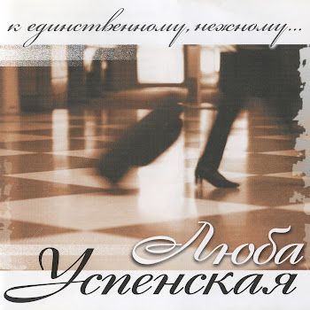 Любовь Успенская - Маруся (Feat. Alexander Rosenbaum)