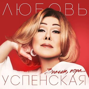 Любовь Успенская - Где Ты Был (Feat. Dominick Jocker)