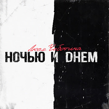 Люся Чеботина - Ночью И Днём