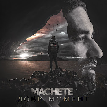 Мачете - Лови Момент