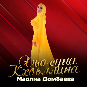 Мадина Домбаева - Хьо Суна Кхоьллина