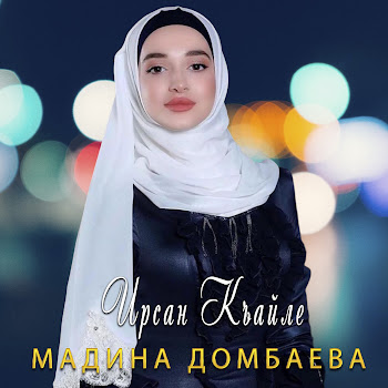 Мадина Домбаева - Ирсан Къайле