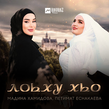 Мадина Хамидова & Петимат Еснакаева - Лоьху Хьо