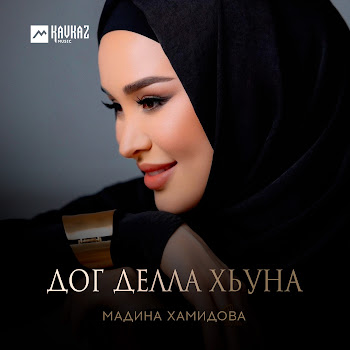 Мадина Хамидова - Дог Делла Хьуна