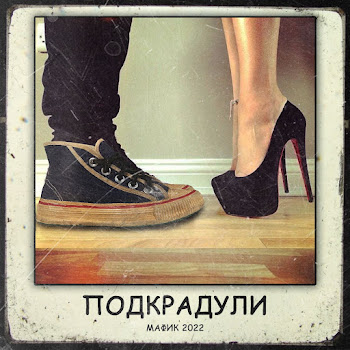 Мафик & Воровайки - Красивые Девчонки