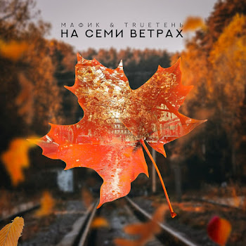 Мафик - На Семи Ветрах Ft Trueтень