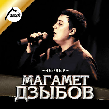Магамет Дзыбов - Не Моя