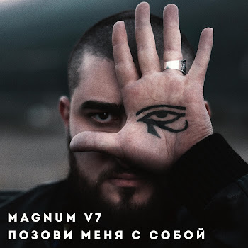 Magnum V7 - Позови Меня С Собой