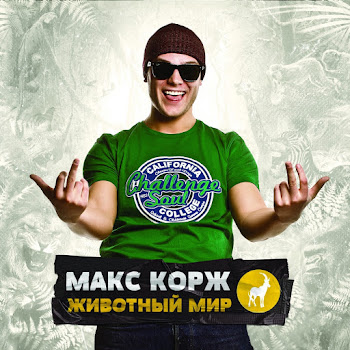 Макс Корж - Армия