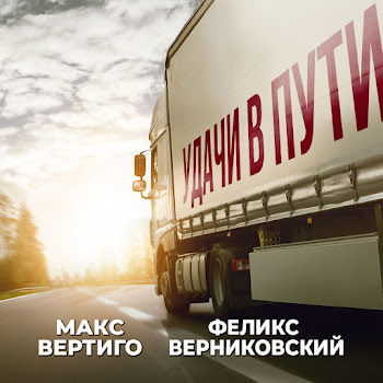 Макс Вертиго - Удачи В Пути Ft Феликс Верниковский