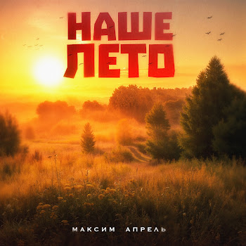 Максим Апрель - Наше Лето