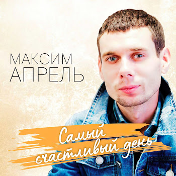 Максим Апрель - Глупая
