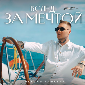 Максим Аршавин - Вслед За Мечтой