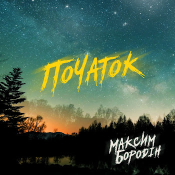 Максим Бородін - Ми Вернемось