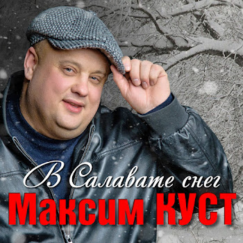Максим Куст - Озябшее Письмо