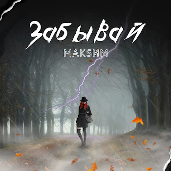 Maksim - Забывай