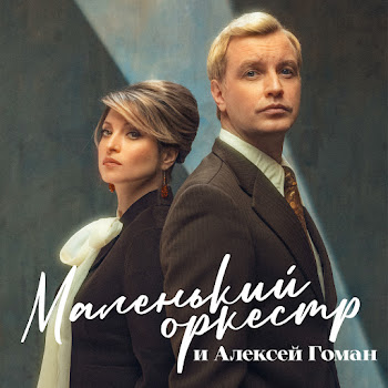 Маленький Оркестр & Алексей Гоман - Моя Маленькая