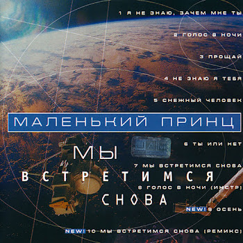 Маленький Принц - Прощай
