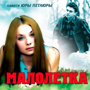 Малолетка - Белая Акация
