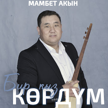 Мамбет Акын - Бир Кыз Көрдүм