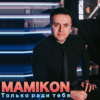Mamikon - С Днём Рождения (Feat. Virab Virabyan)