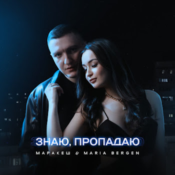 Маракеш & Maria Bergen - Знаю, Пропадаю
