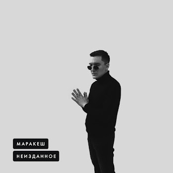 Маракеш - Жизнь Ворам Вечно Ft Ханаро