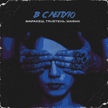 Маракеш - Вслепую Ft Мафик & Trueтень