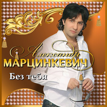 Марцинкевич Александр - Без Тебя Я Одинок Ft Кабриолет