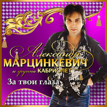 Марцинкевич Александр - Ангел-Хранитель (Доченька) Ft Кабриолет