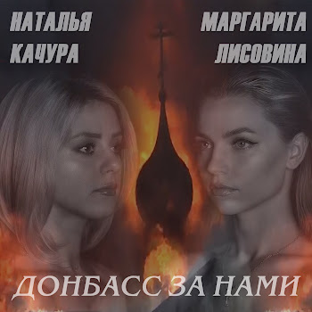 Маргарита Лисовина - Донбасс За Нами Ft Наталья Качура