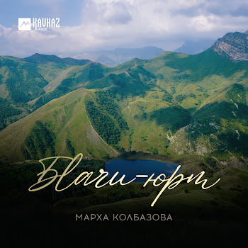 Марха Колбазова - Бlачи-Юрт