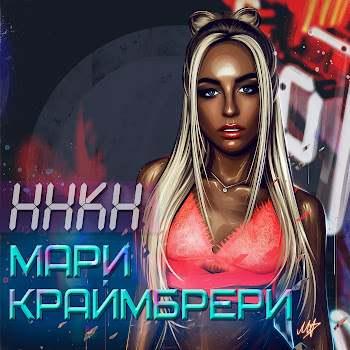 Мари Краймбрери - Полюби Меня Пьяную