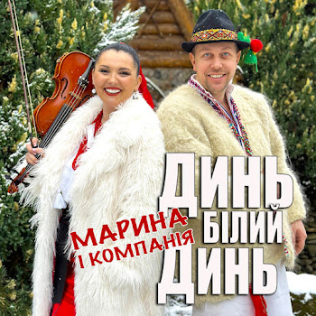 Марина І Компанія - Динь, Білий Динь