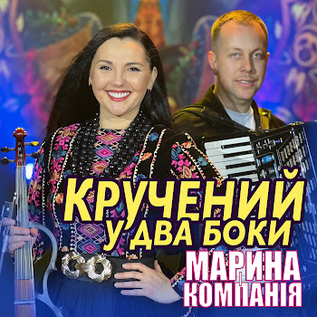 Марина І Компанія - Кручений У Два Боки