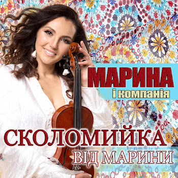 Марина І Компанія - Сколомийка Від Марини