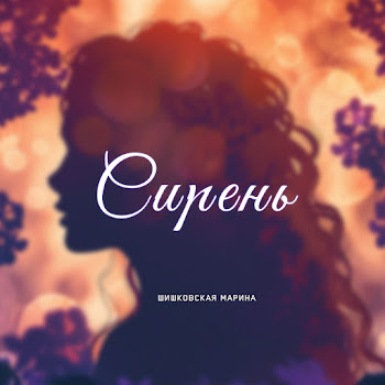 Марина Шишковская - Сирень