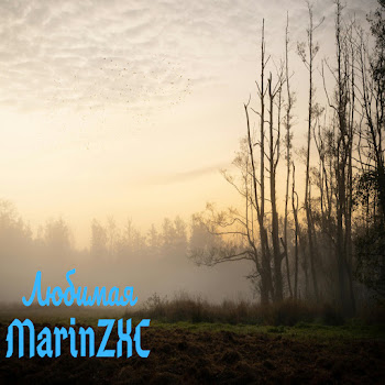 Marinzxc - Любимая