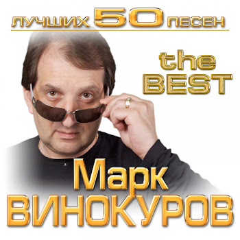Марк Винокуров - Одной Тобою