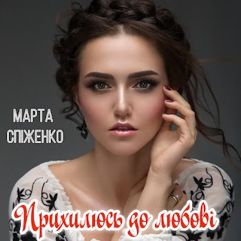 Марта Спіженко - А Зоря На Небі
