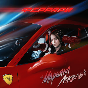 Марьяна Локель - Феррари
