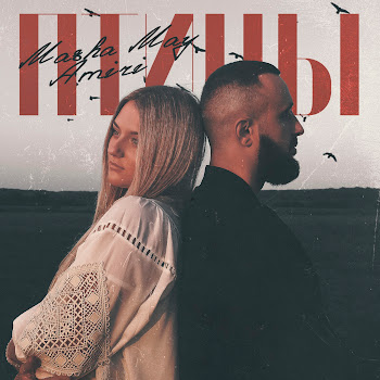 Masha May - Птицы Ft A'miri