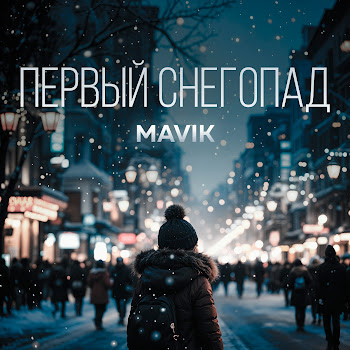 Mavik - Первый Снегопад