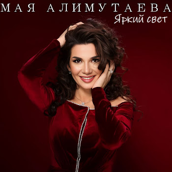 Мая Алимутаева - Яркий Свет