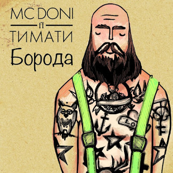 Mc Doni - Борода (Feat. Тимати)
