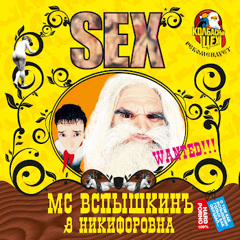 Mc Вспышкин - Новогодняя (Меня Прет) Ft Никифоровна