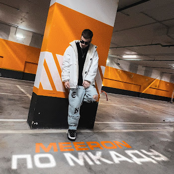 Meeron - По Мкаду