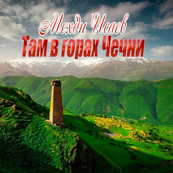 Мехди Исаев - Там В Горах Чечни